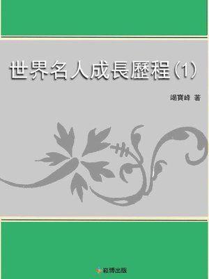 cover image of 世界名人成長歷程（1）